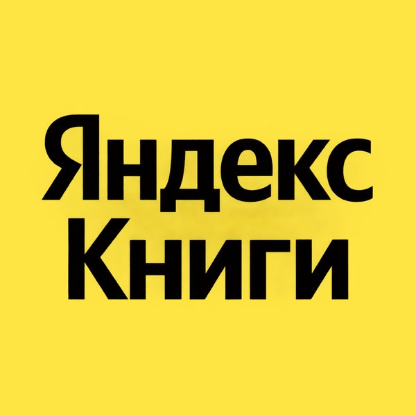 Логотип Яндекс Книги — Тысячи книг в одном приложении